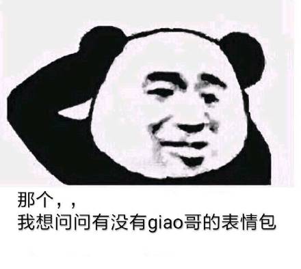 那个,,我想问问有没有giao哥(快手睾哥)的表情包