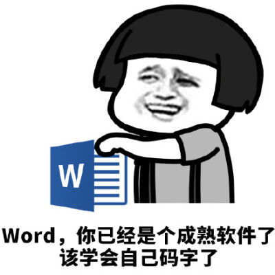 wword,你已经是个成熟软件了该学会自己码字了