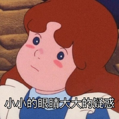 小小的眼睛大大的疑惑