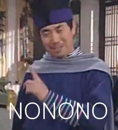 nonono 不不不(武林外传邢捕头)