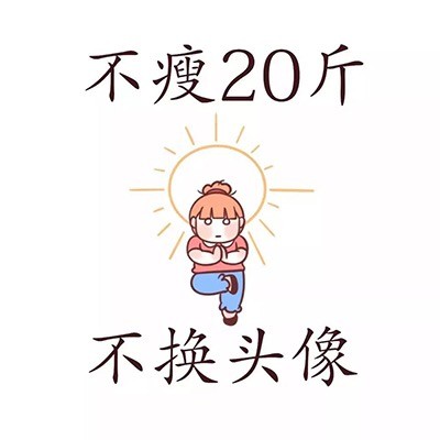 不瘦20斤不换头像