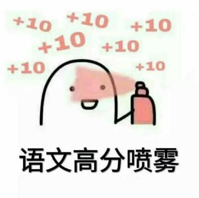 表情包高分喷雾