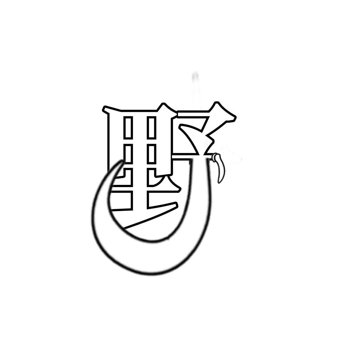 野/字素