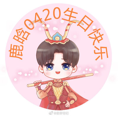 鹿晗生日应援头像cr. 鹿晗是人间理想啊