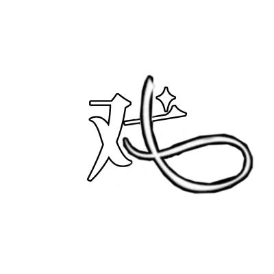 戏/字素