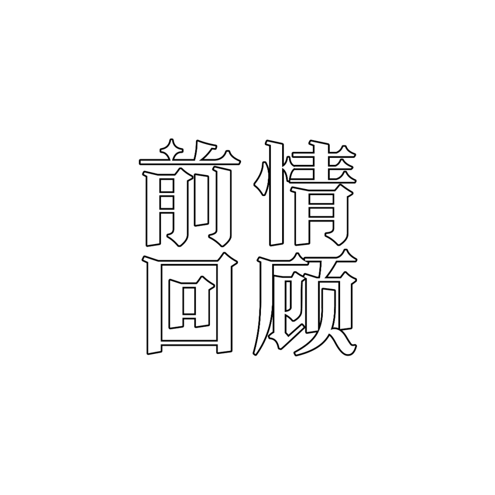 前情回顾/字设