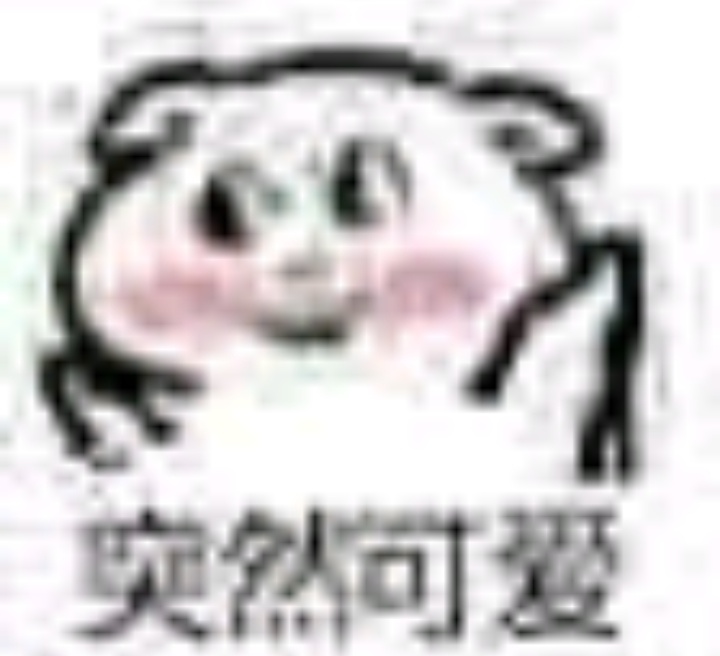 憨憨必备表情包
