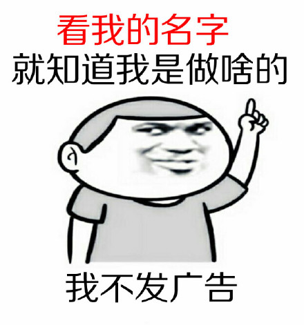 看我的名字就知道我是做啥的,我不发广告.