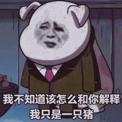 表情包 我只是一只