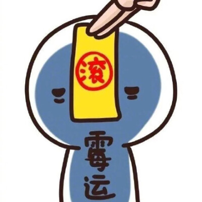 霉运滚出符
