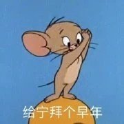 给宁拜个早年(杰瑞鼠表情包)