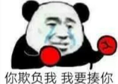 我要一直欺负你