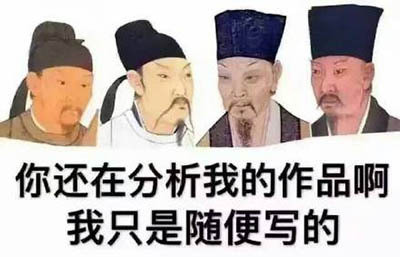 你还在分析我的作品啊我只是随便写的