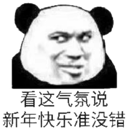 看这气氛,说新年快乐准没错
