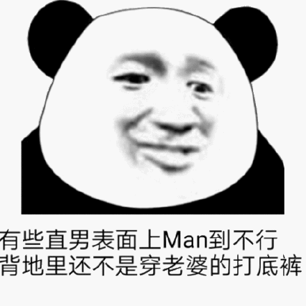 有些直男表面上man到不行背地里还不是穿老婆的打底裤(熊猫头表情包)