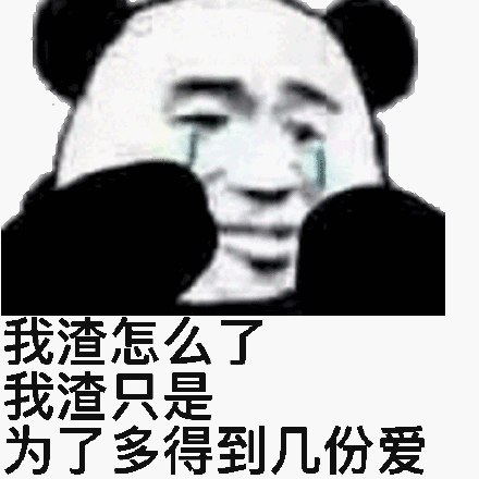 我渣怎么了,我渣只是为了多得到几份爱