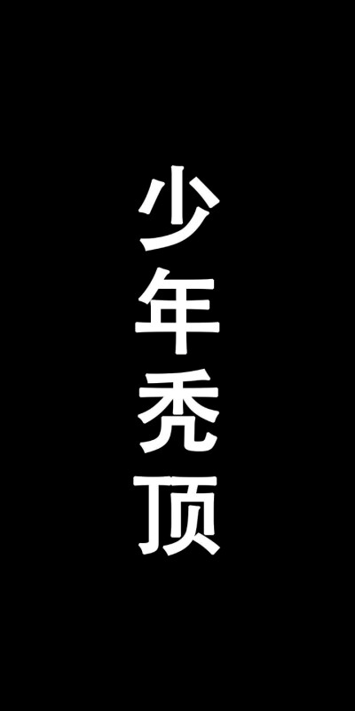 我喜欢的黑屏带字的壁纸