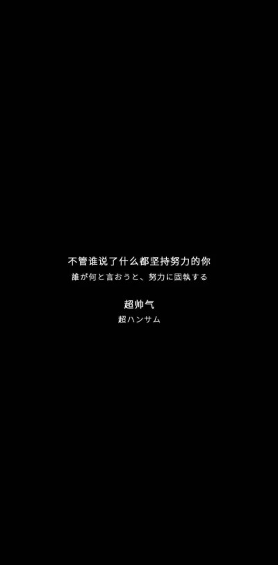 要努力要不负众望