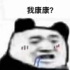 直男表情包
