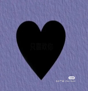 呃呃呃,这个是表白神器,就是有点看不清,但第一张绝对可以看清,喜欢点