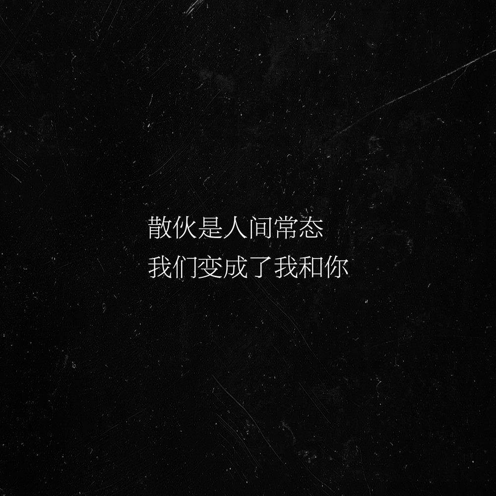 文字/句子/摘抄/文案/背景/朋友圈/情话/壁纸/备忘录/丧/难过/自制
