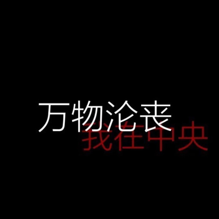 丧字图 