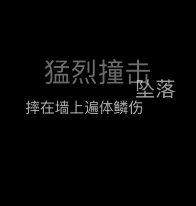 丧字图