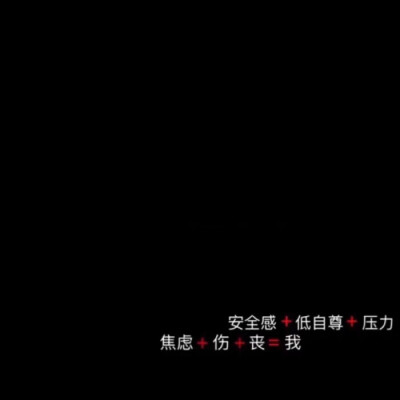 丧字图