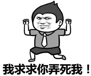 我求求你弄死我!