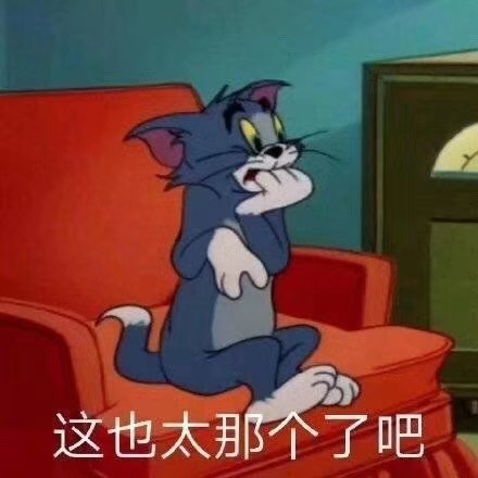 这也太那个了吧(猫和老鼠汤姆猫)