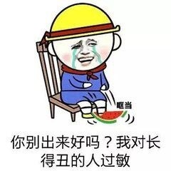 我长得丑表情包