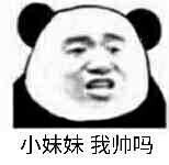 我不够帅吗