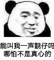 能叫我一声靓仔吗?哪怕不是真心的