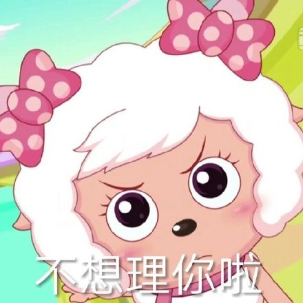 不想理你啦(美羊羊表情包)