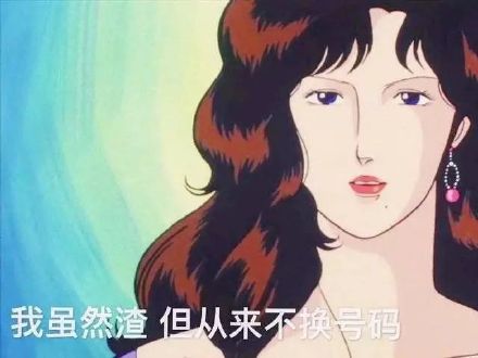 我虽然渣 但从来不换号码(渣女表情包)