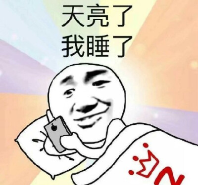 天亮了该睡了