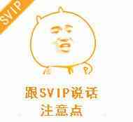 跟svip说话,注意点