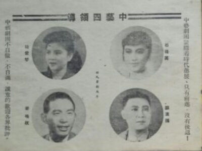 1947年中艺剧团四领导:筱爱琴 石筱英 卫鸣歧 邵滨孙.