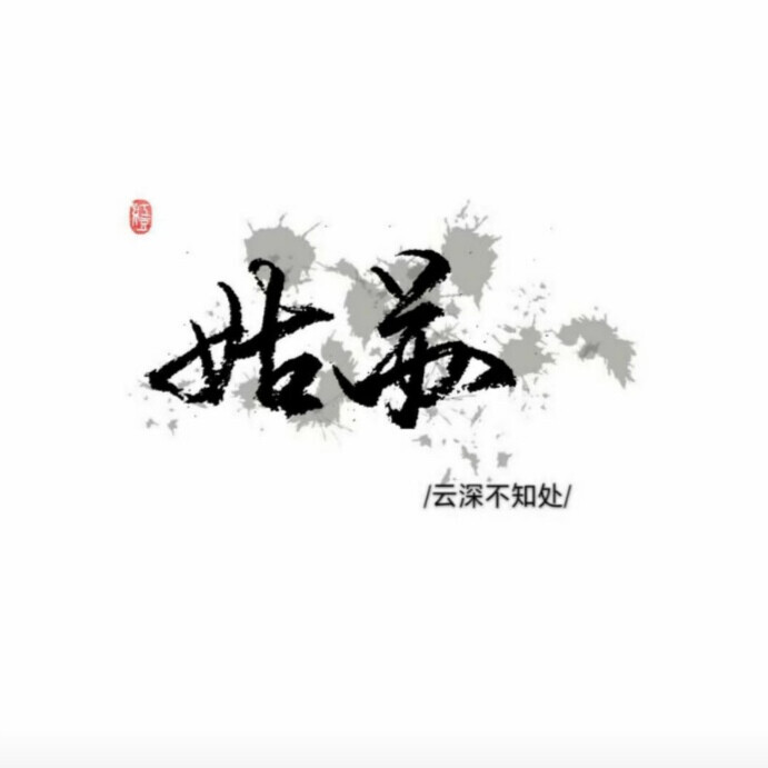 魔道祖师/壁纸/文字