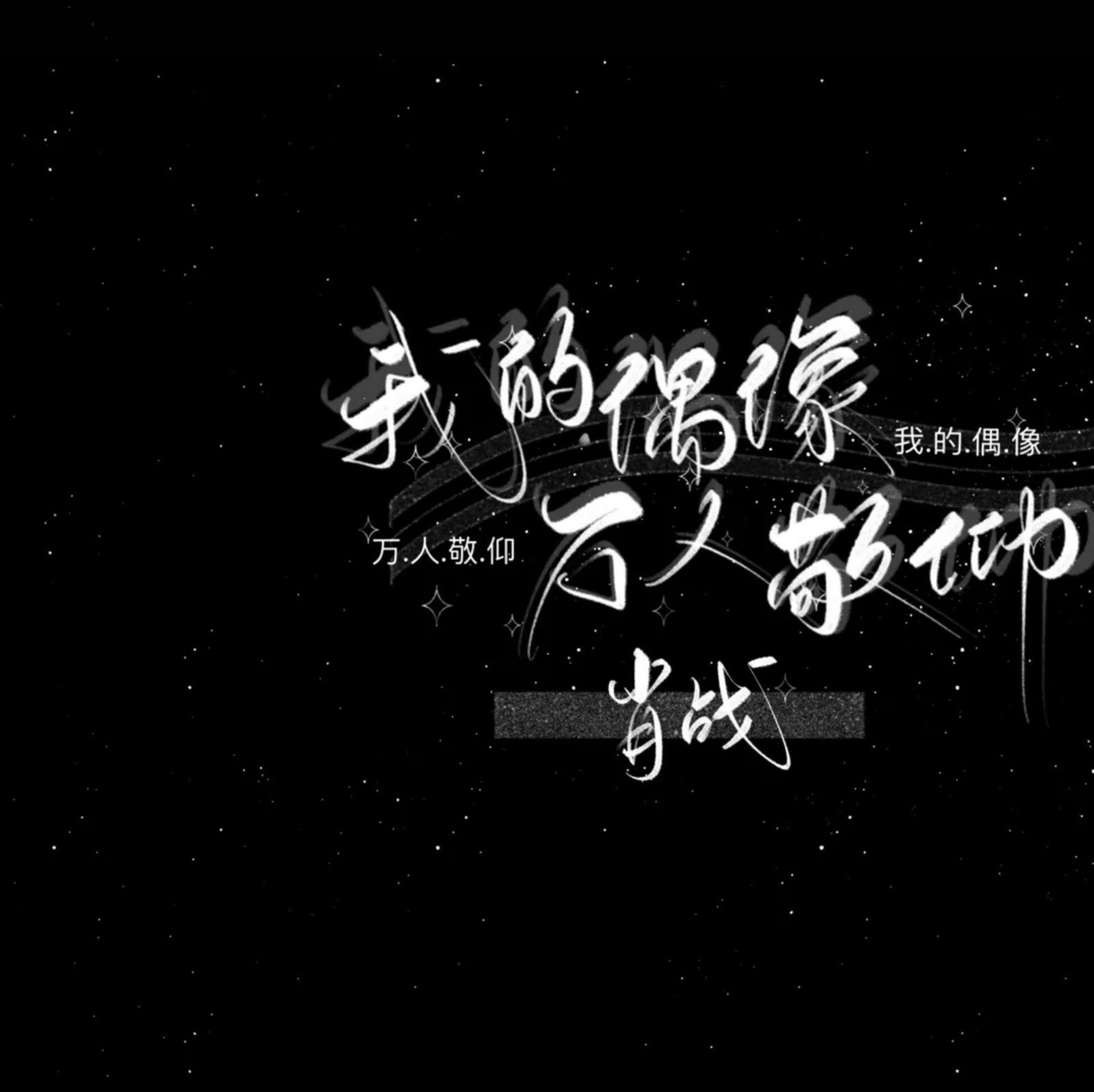 博君一肖/文字壁纸