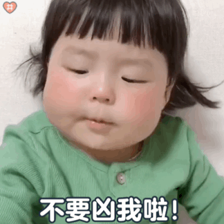 萌娃丸子妹表情包动图大脸特效哈哈哈哈不要凶我啦!