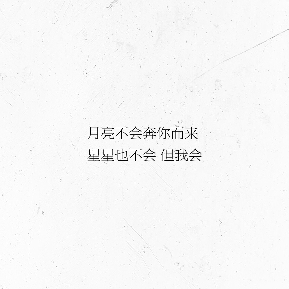 文字/句子/摘抄/文案/背景/朋友圈/情话/壁纸/备忘录/温柔/自制/文 