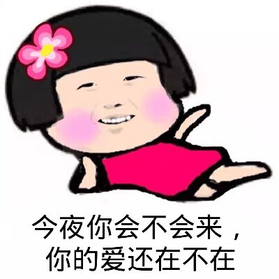 今夜你会不会来,你的爱还在不在!