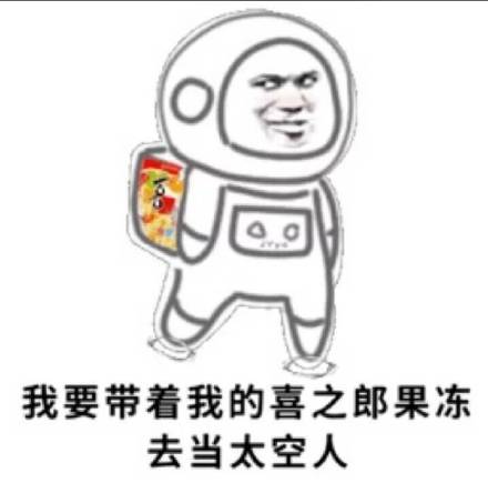 我要带着我的喜之郎果冻去当太空人