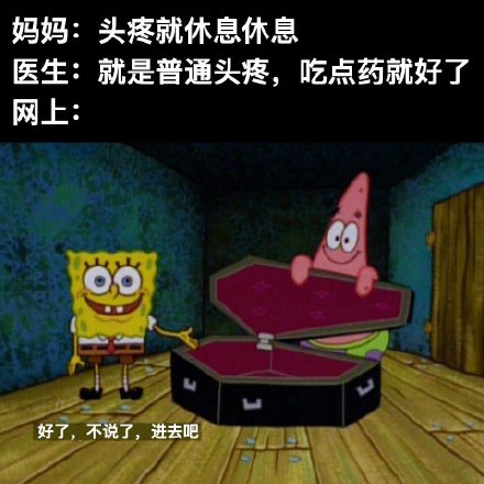 妈妈:头疼就休息 医生:就是普通头疼,吃… - 堆糖,美