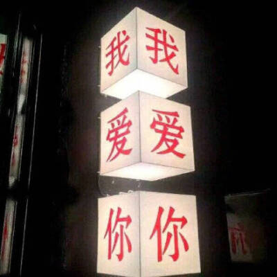 我爱你电量图