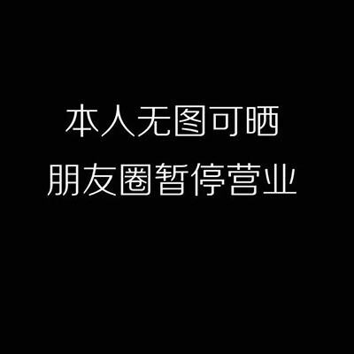 本人无图可晒,朋友圈暂停营业(朋友圈背景图)