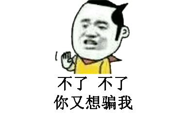 你骗我