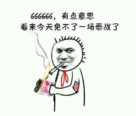 66666,有点意思,看来今晚免不了一场恶战了