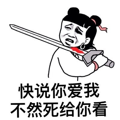 快说你爱我,不然死给你看